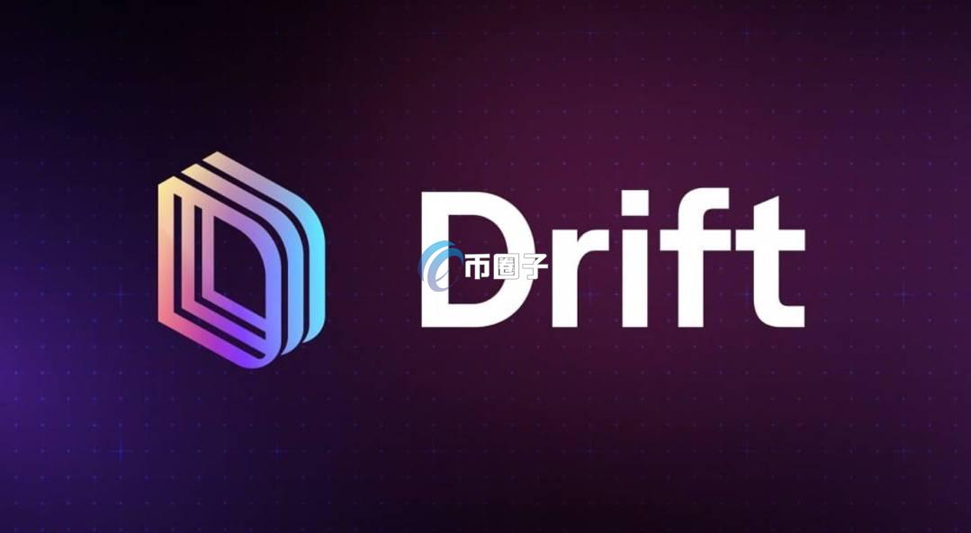 DRIFT币总量多少？DRIFT币发行总量介绍