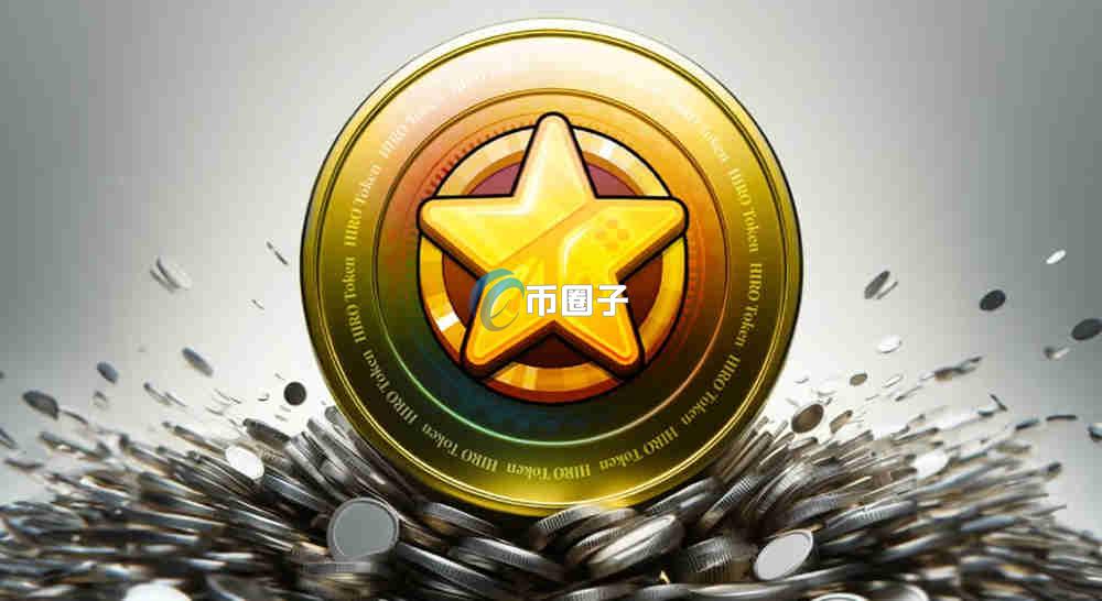 HRT是什么币种？HRT币有前途吗？