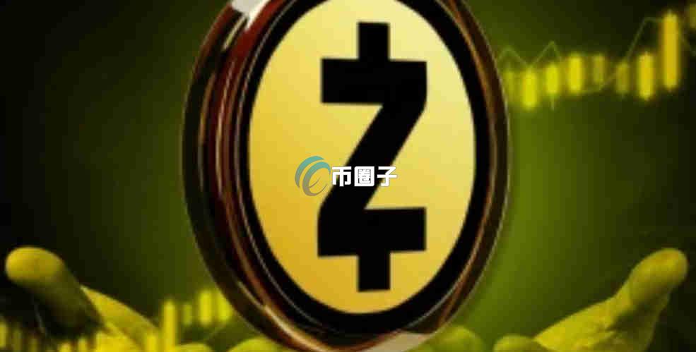 ZEC币值得长期持有吗？究竟有没有价值？