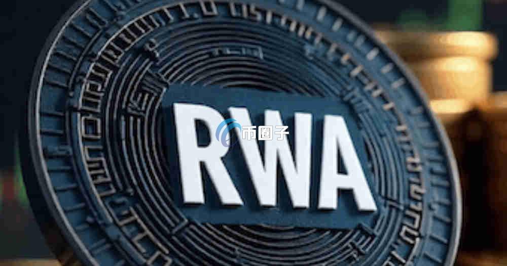 RWA代币化的市场前景是什么？