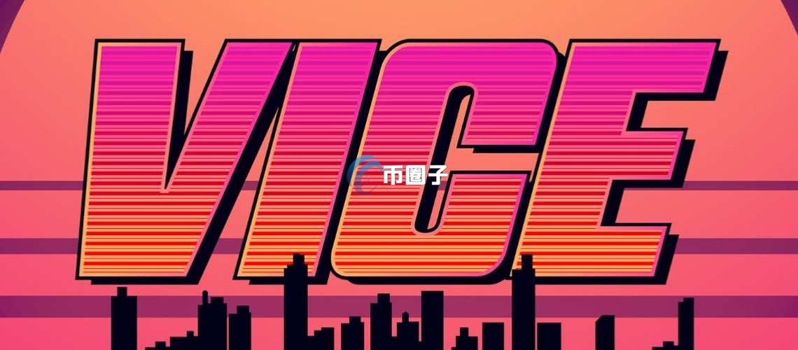 VICE币发行量多少？VICE币总量介绍