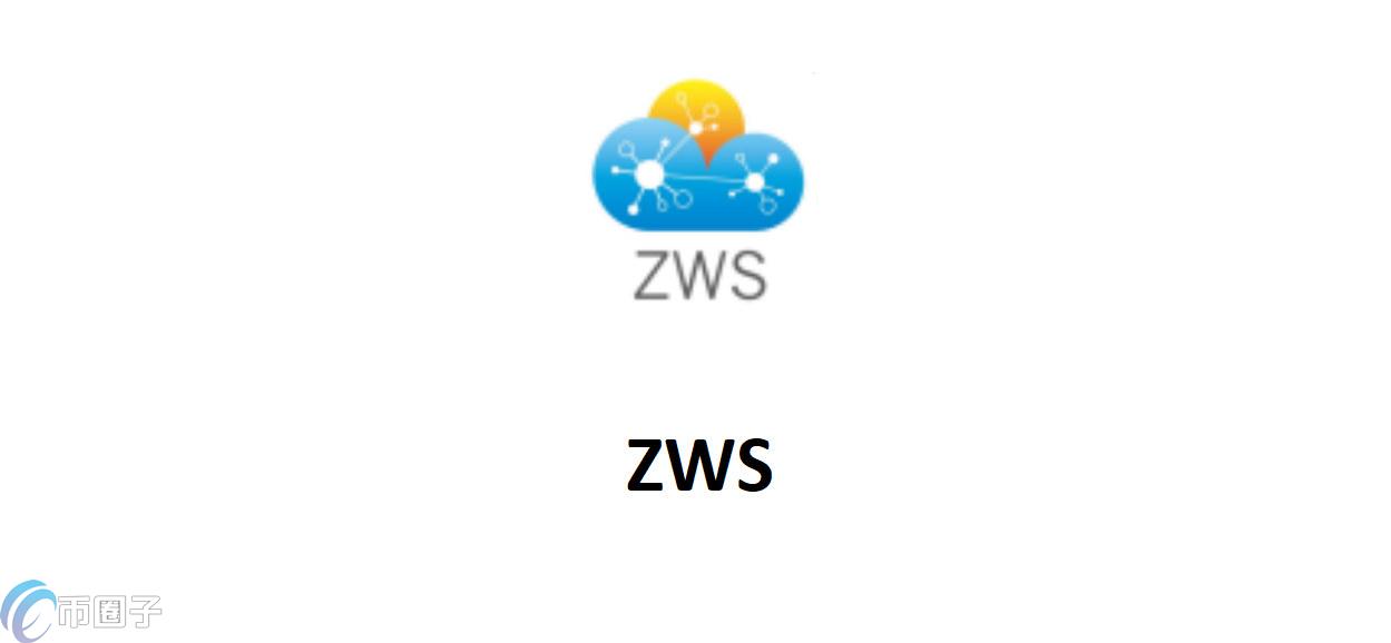 ZWS是什么币种？ZWS币怎么样？