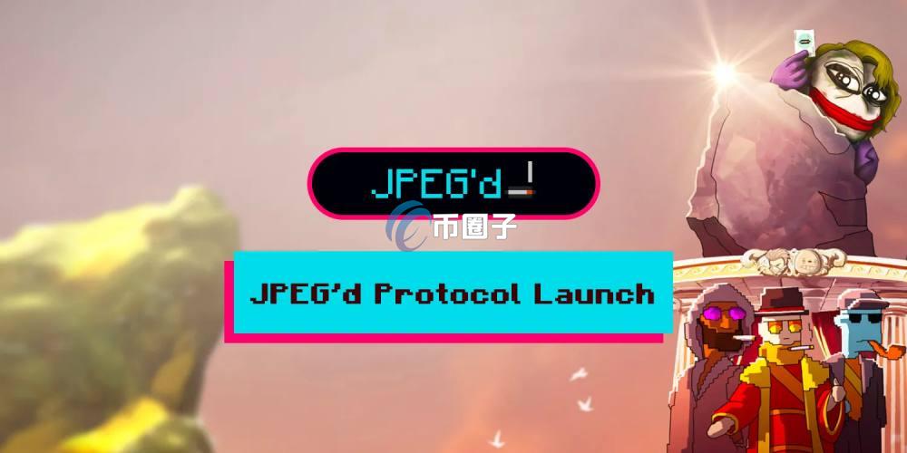 JPEG币发行量和流通量各多少枚? JPEG币发行量和流通量各多少枚?