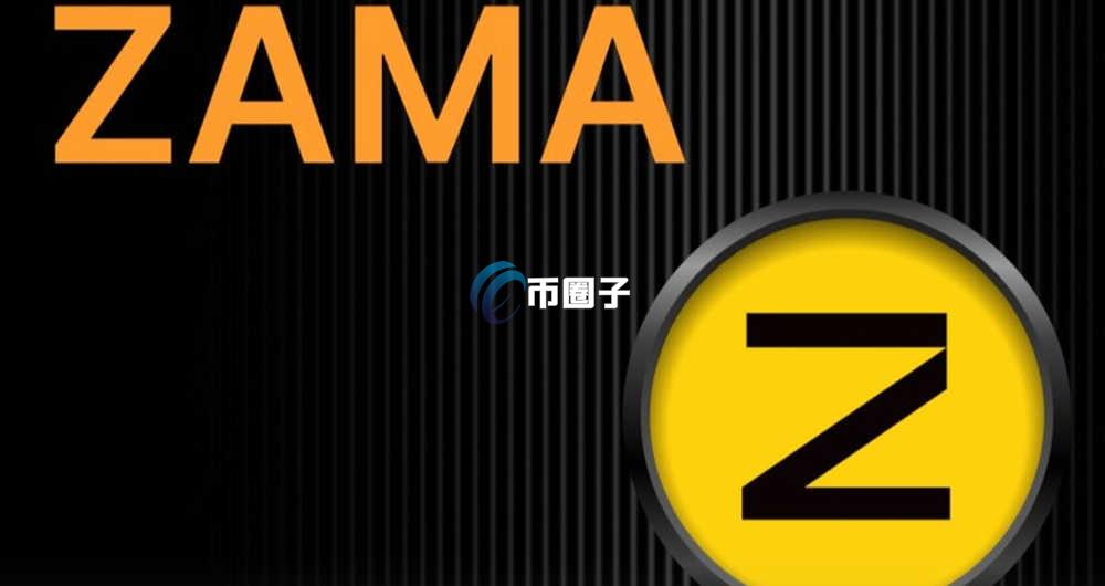 ZAMA是什么币种?ZAMA币未来前景如何? ZAMA是什么币种?ZAMA币未来前景如何?