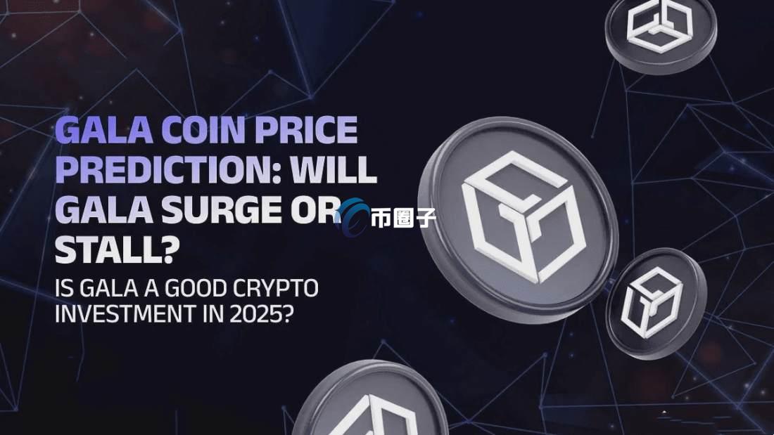 PGALA是什么币种？PGALA币怎么样？