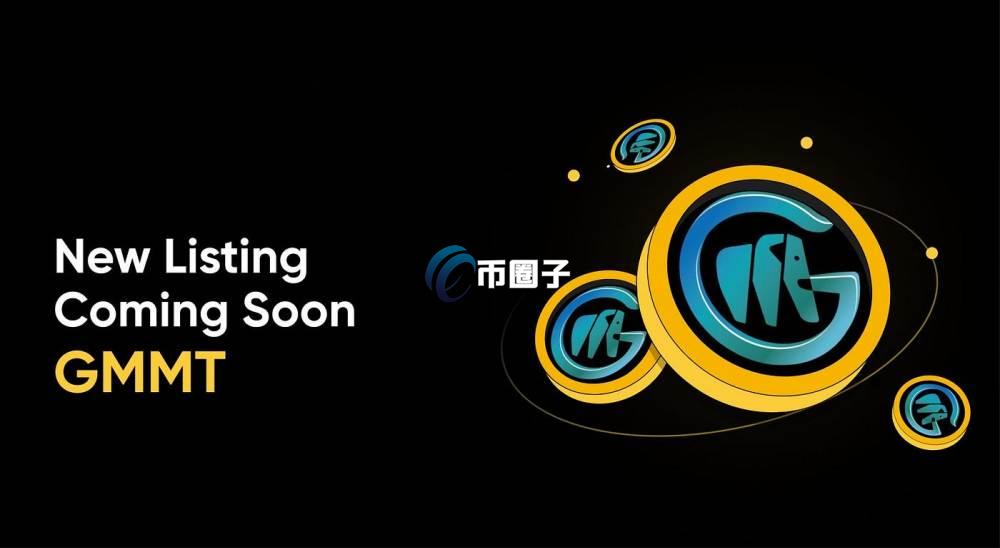 GMMT是什么币种?GMMT币怎么样? GMMT是什么币种?GMMT币怎么样?