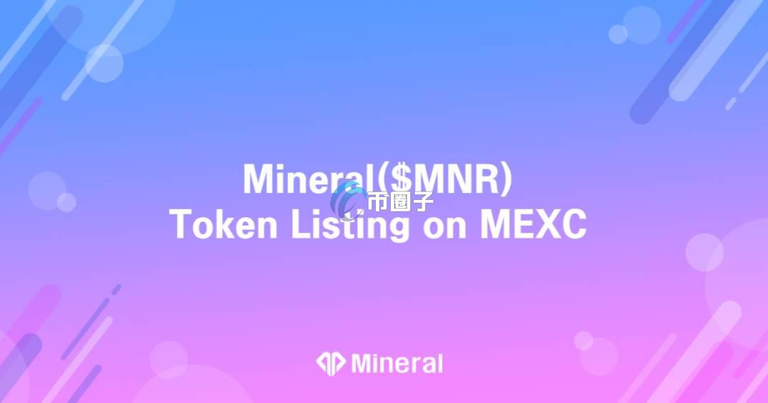 MNR币发行量和流通量是多少？