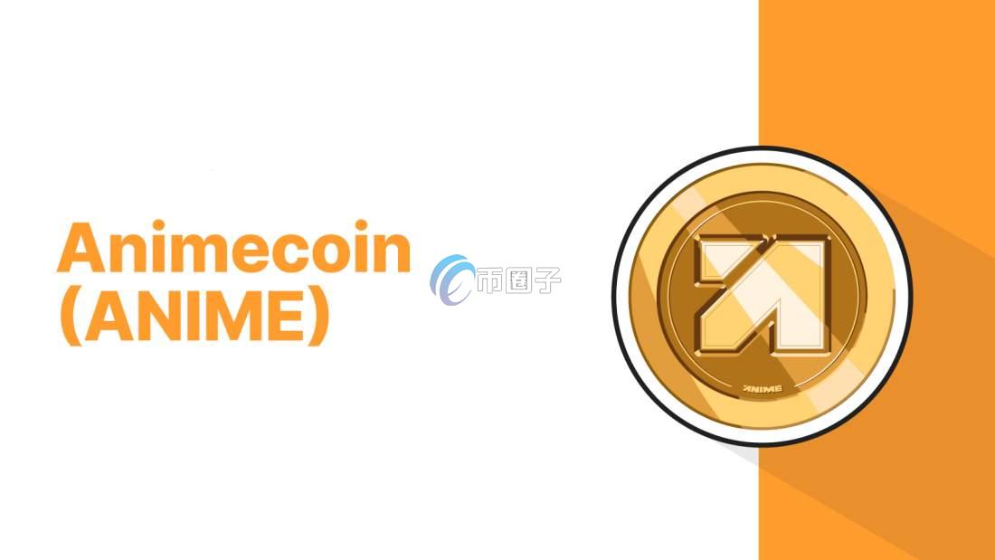 ANIME是什么币种？ANIME值得投资吗？