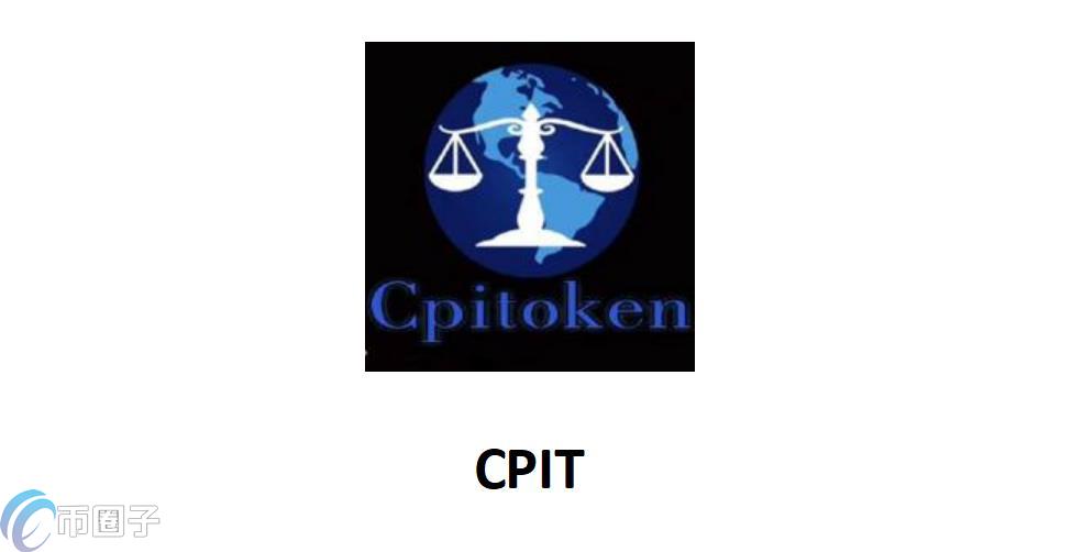 CPIT是什么币种？CPIT币官网总量和发行价介绍