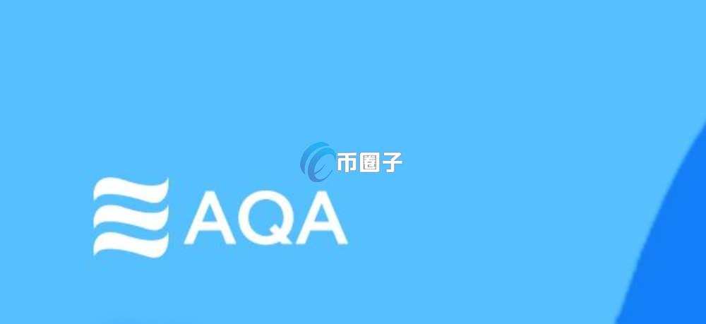 AQA是什么币种？AQA币有投资价值吗？