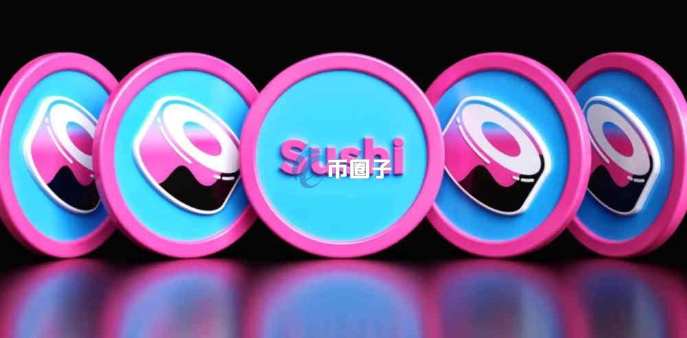 SUSHI解锁对币价有多大影响？