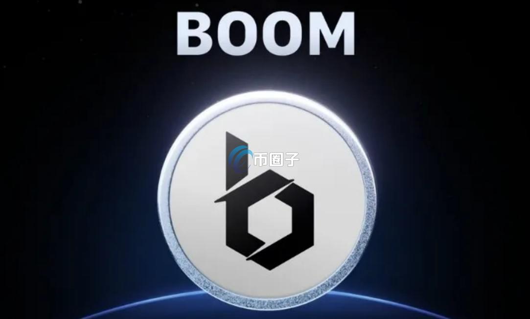 BOOM币怎么样？BOOM币能升值吗？