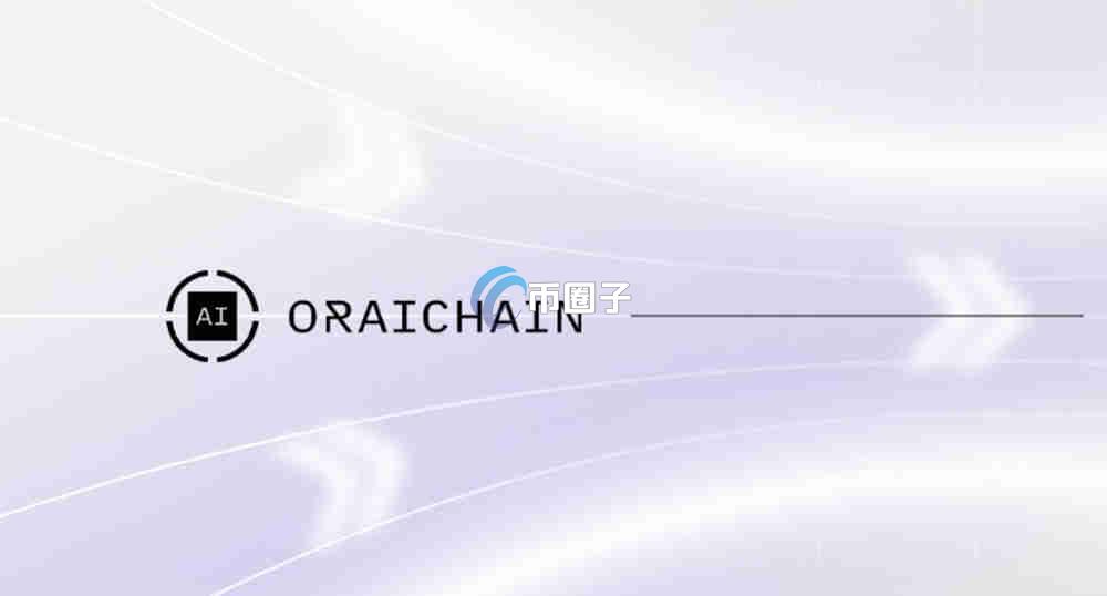 ORAI币发行价格和发行时间是多少？一文了解