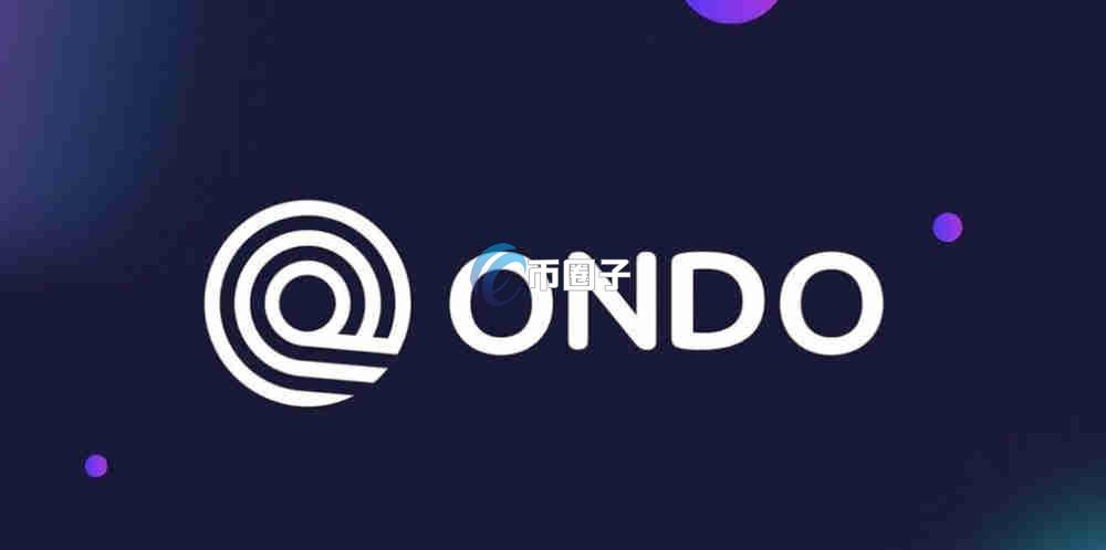 ONDO币能涨多少?ONDO币未来五年走势预测 ONDO币能涨多少?ONDO币未来五年走势预测