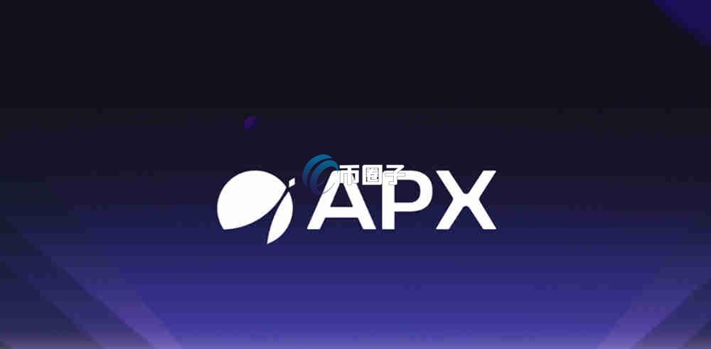 APX币未来前景如何？APX币未来价格预测