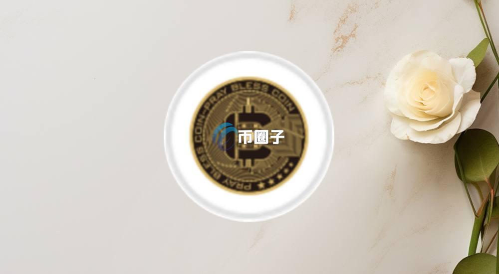 PBCA币发行价格和发行总量是多少? PBCA币发行价格和发行总量是多少?