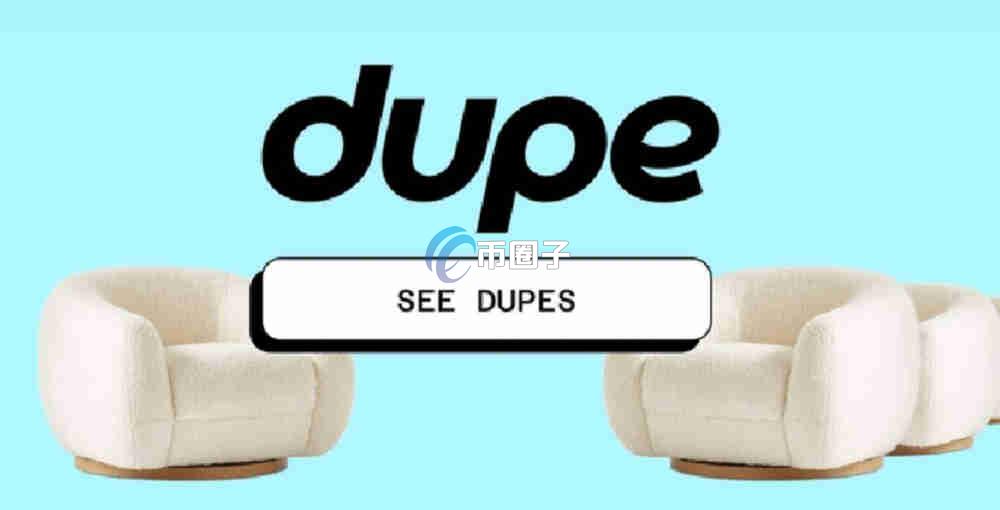 DUPE是什么币种？DUPE币有价值吗？