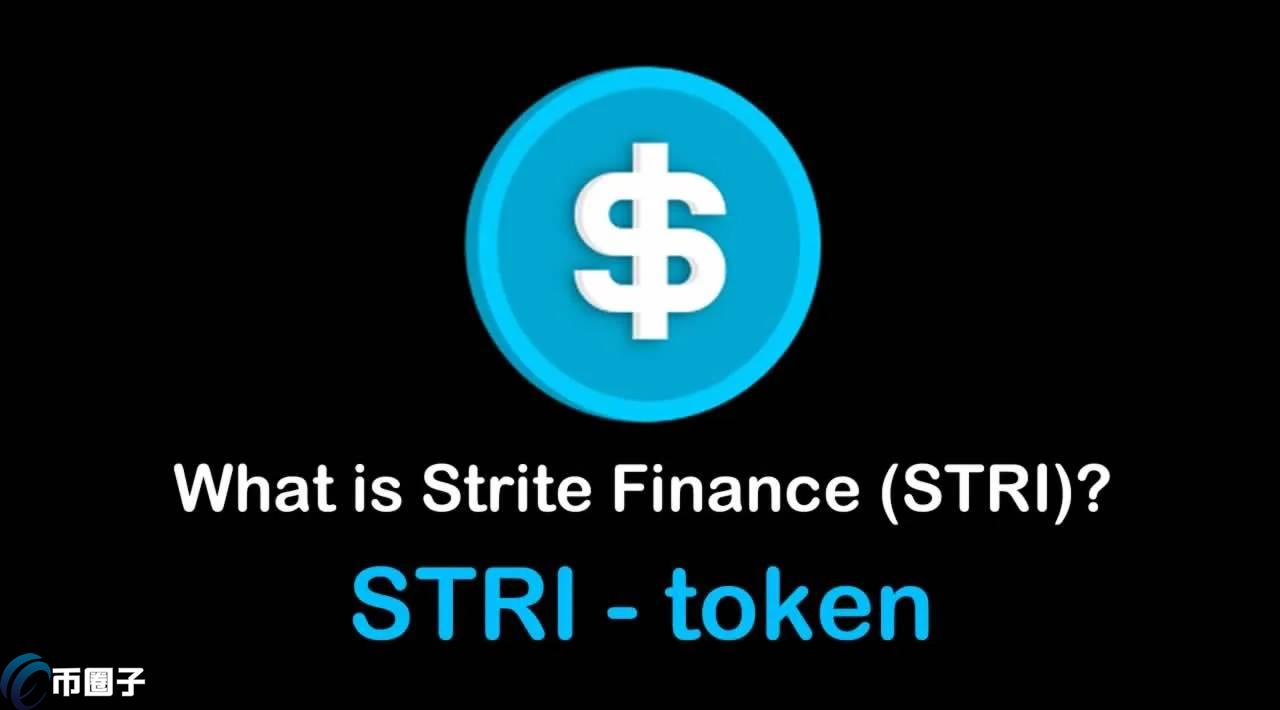 STRI币发行价格和最高价格是多少? STRI币发行价格和最高价格是多少?