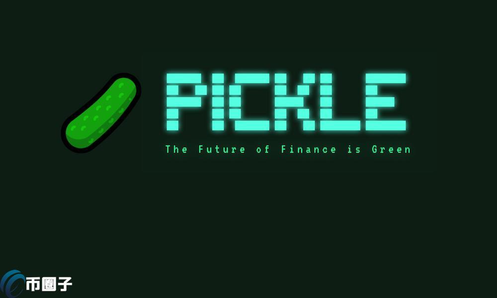 PICKLE币发行总量多少枚？PICKLE币总量介绍