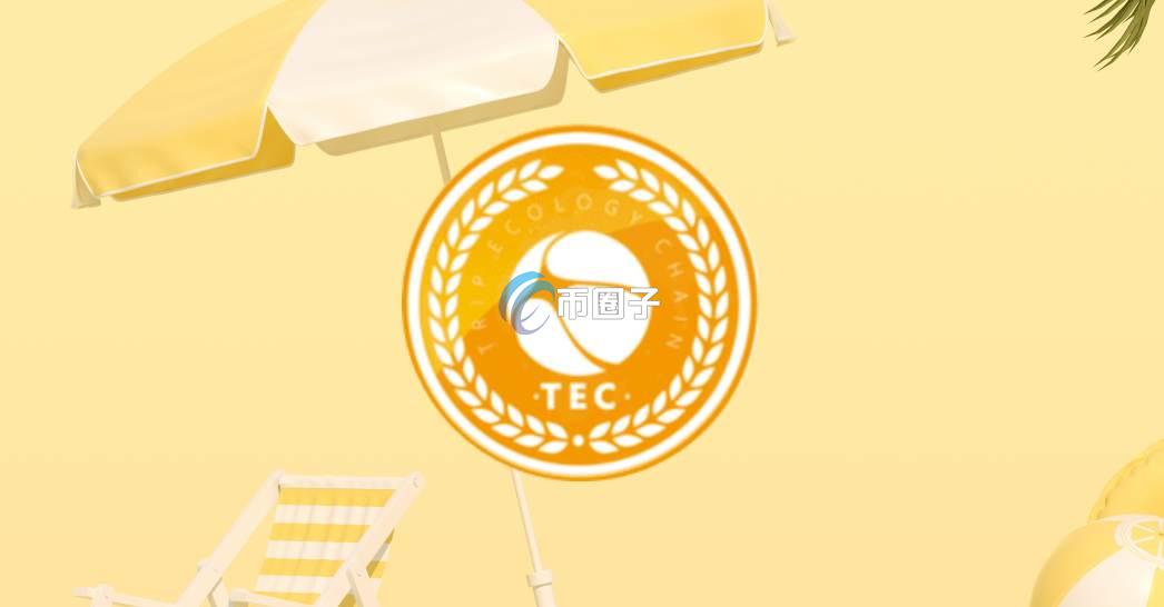 TEC是什么币种？TEC旅游生态链全面介绍