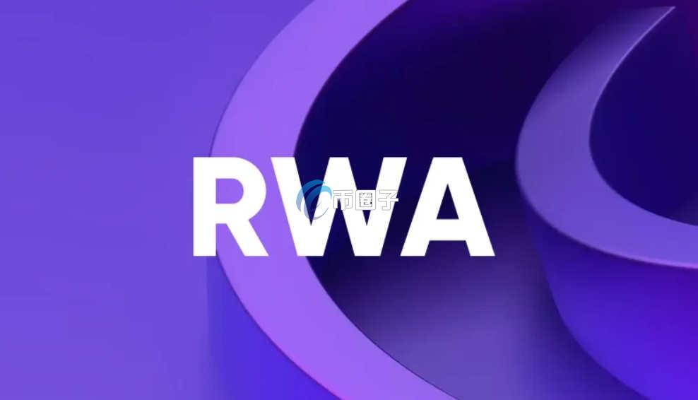 详解投资RWA能赚钱吗？安全吗？靠谱吗？
