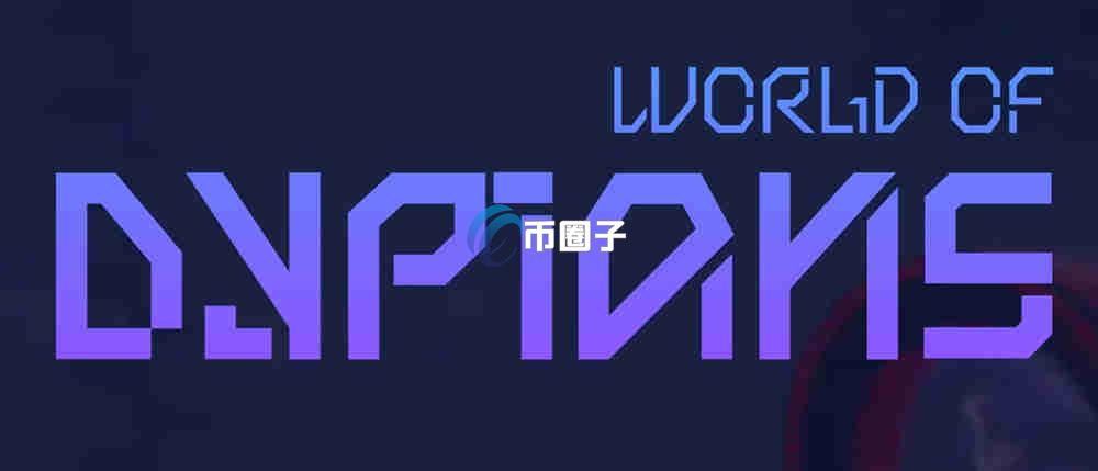 WOD币是什么？World of Dypians/WOD币值得投资吗？