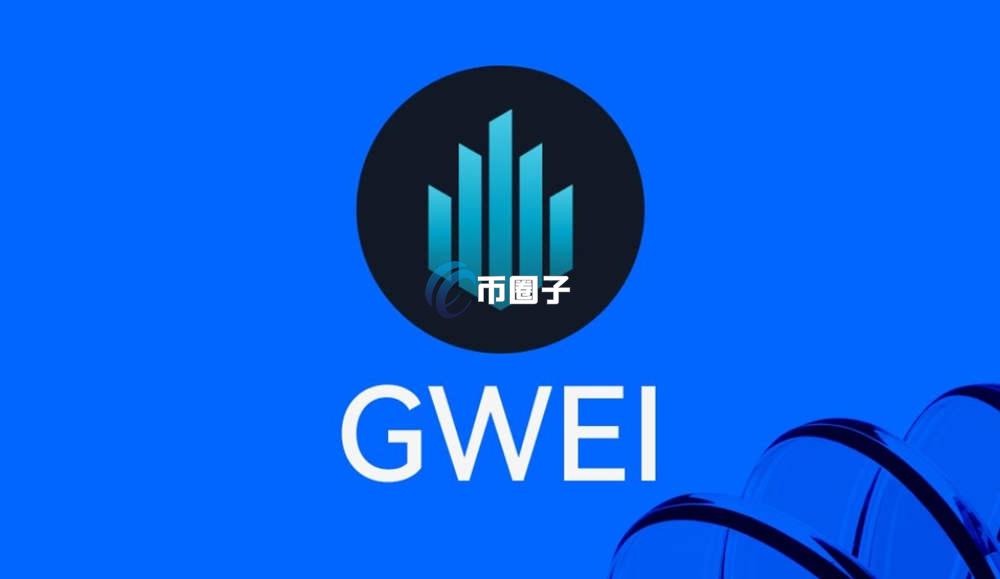 GWEI是什么币种？GWEI币投资风险大吗？