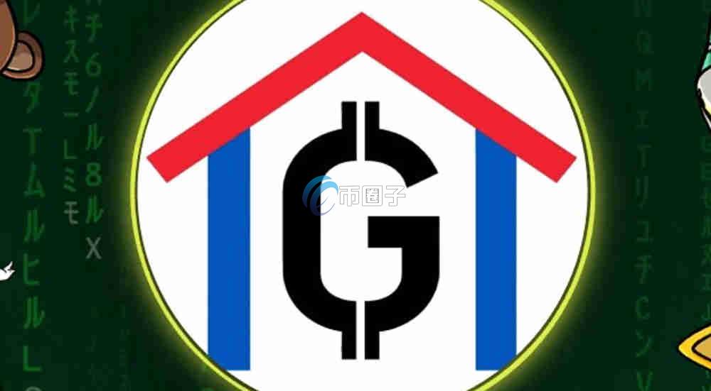 GOHOME币怎么交易？上交易所了吗？