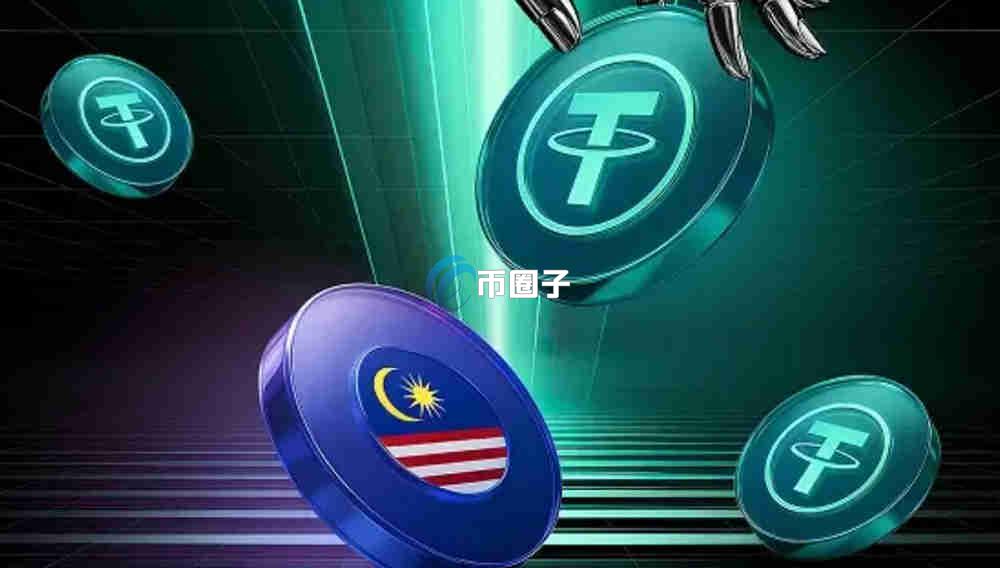 马来西亚USDT换马币方便吗？安全吗？