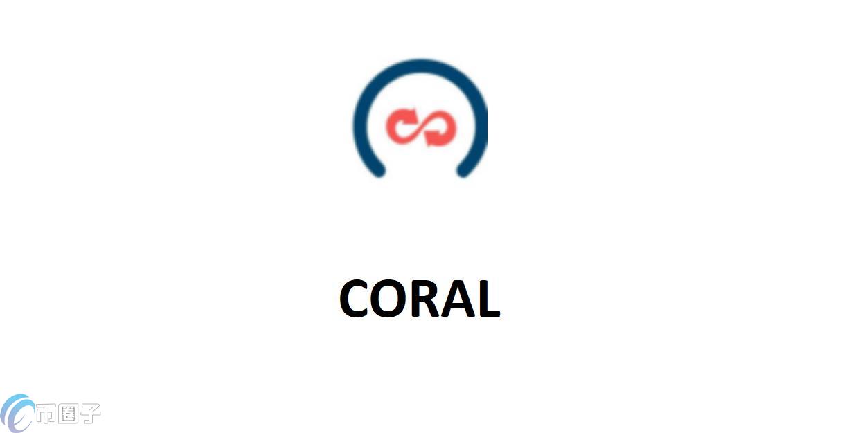 CORAL是什么币种？CORAL币全面介绍