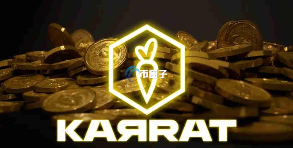 KARRAT是什么币种？KARRAT币价值如何？