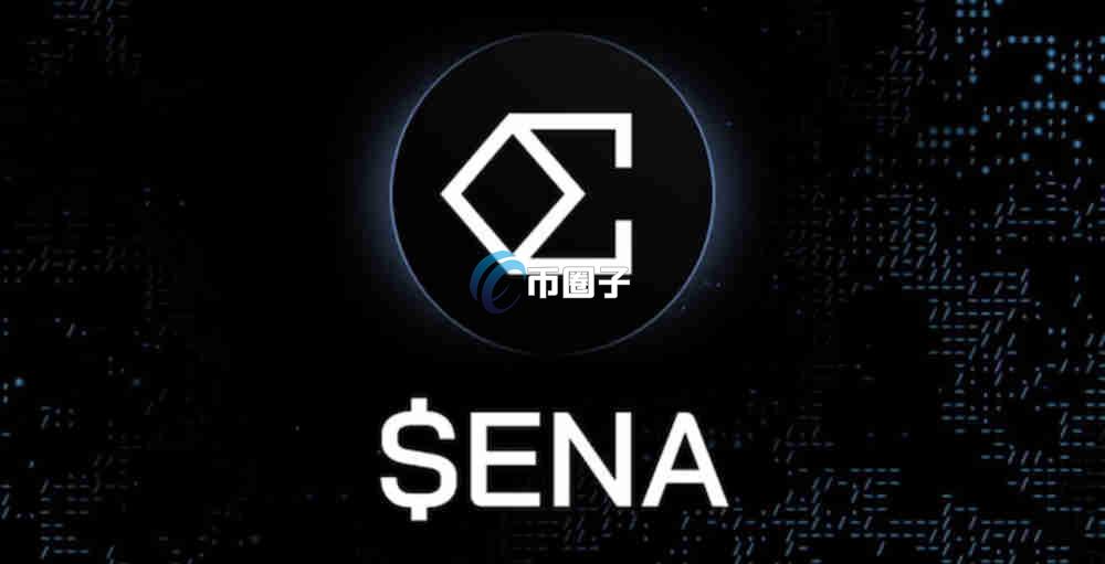 ENA币的潜力有多大？ENA币潜力分析
