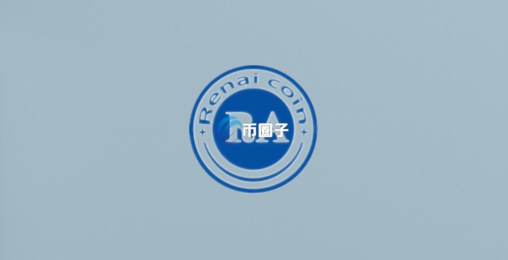 RAO是什么币种？RAO/仁爱币有前景吗？