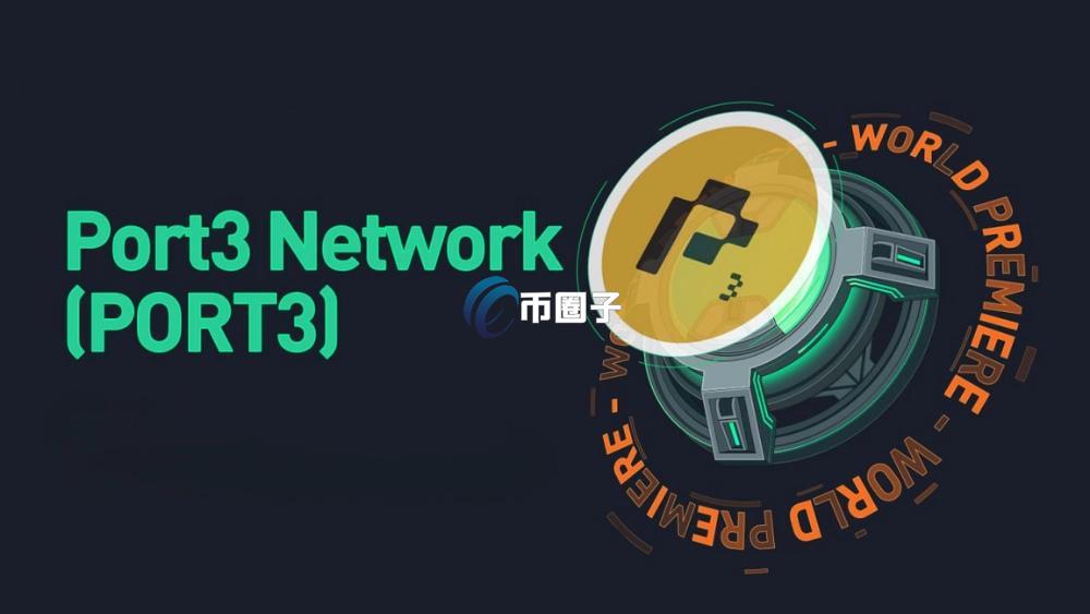 PORT3是什么币种？PORT3币有价值吗？