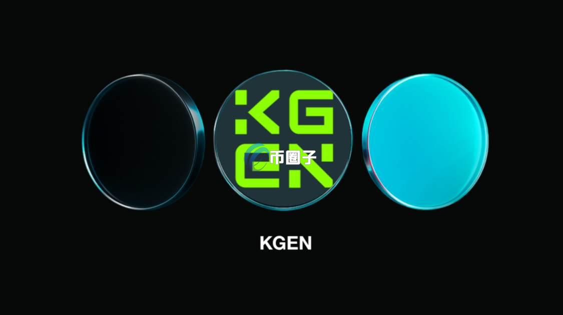 KGEN币现在多少钱？能不能成为千倍币？