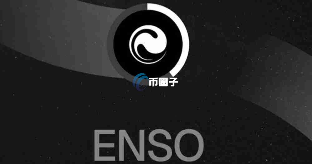 ENSO是什么币种？ENSO币有价值吗？