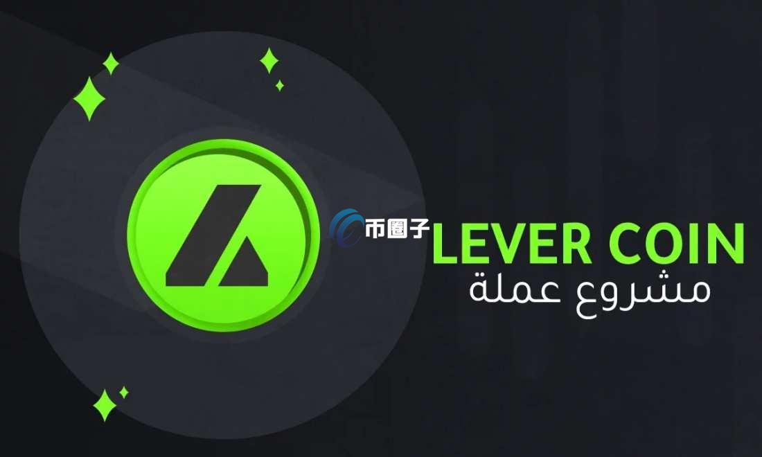 LEVER币是哪个国家的？有投资潜力吗？