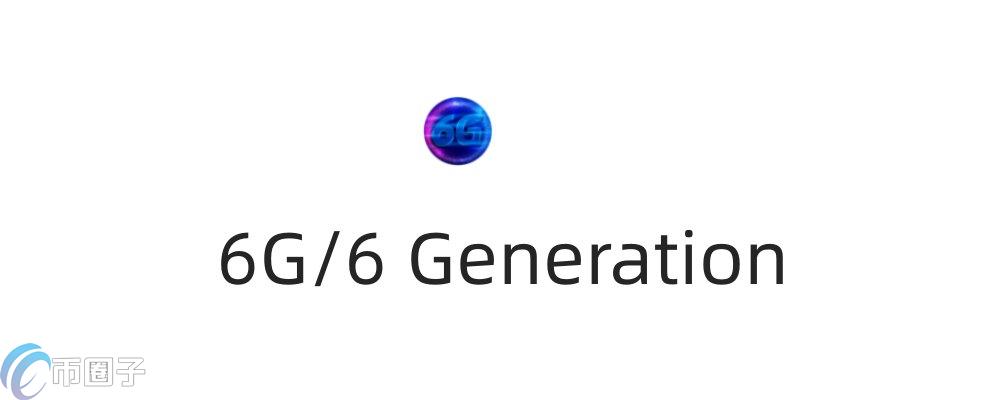 6G是什么币种？6G币前景怎么样？