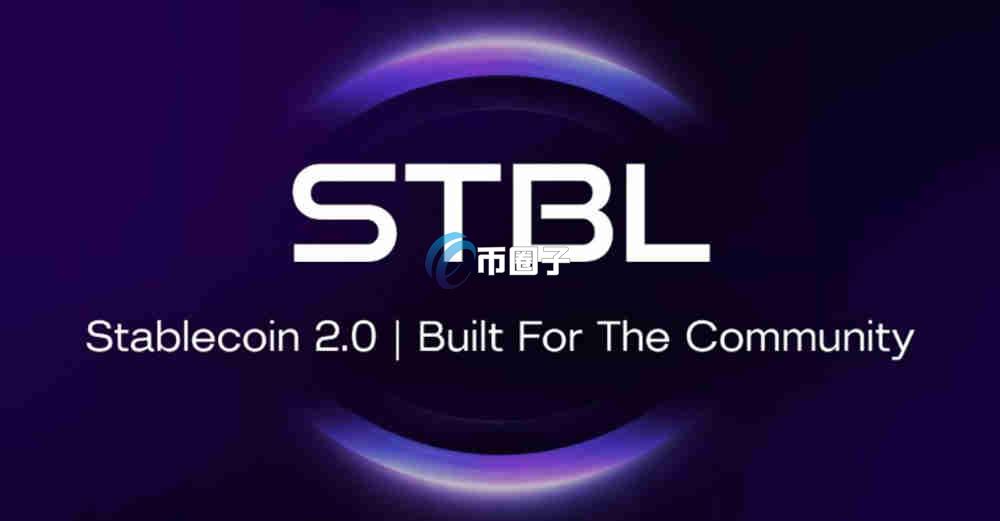 STBL是什么币种？STBL币有价值吗？