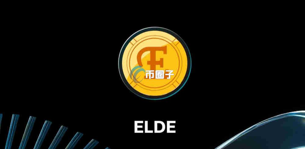 ELDE币上线交易所了吗？怎么买？