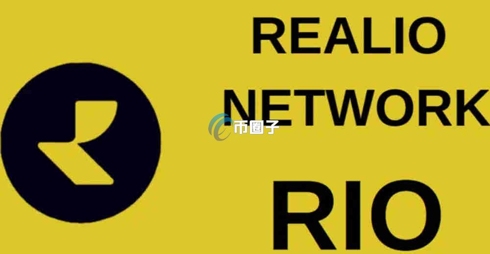 RIO币未来潜力有多大？RIO币未来价格预测