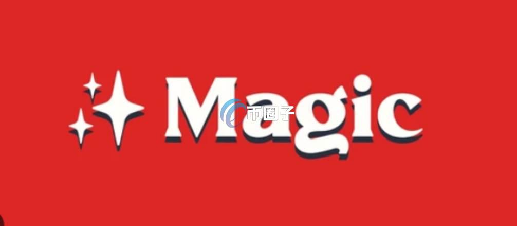 MAGIC币值得投资吗？有百倍潜力吗？