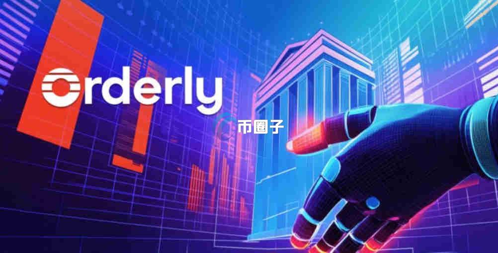 ORDER币现价多少？ORDER币实时价格介绍