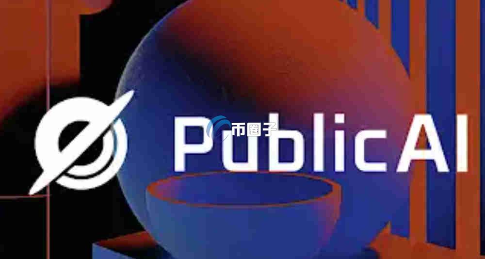 PUBLIC是什么币种?PUBLIC币是公链吗? PUBLIC是什么币种?PUBLIC币是公链吗?
