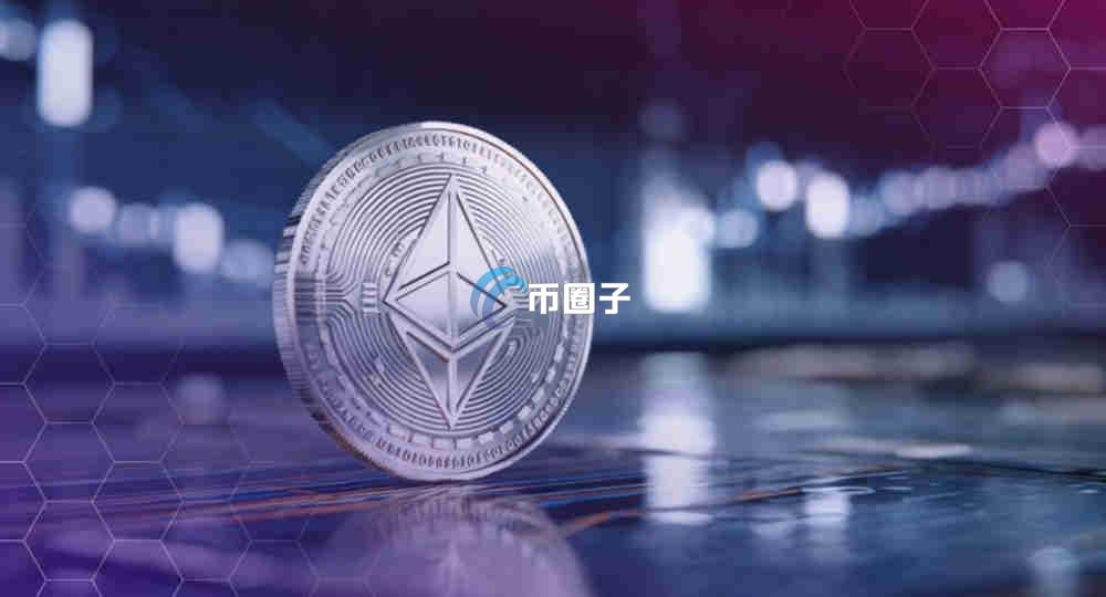 以太坊转账到账速度是多少？时间多久？