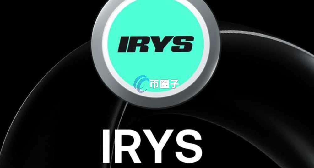 IRYS是什么币种？IRYS币有投资价值吗？