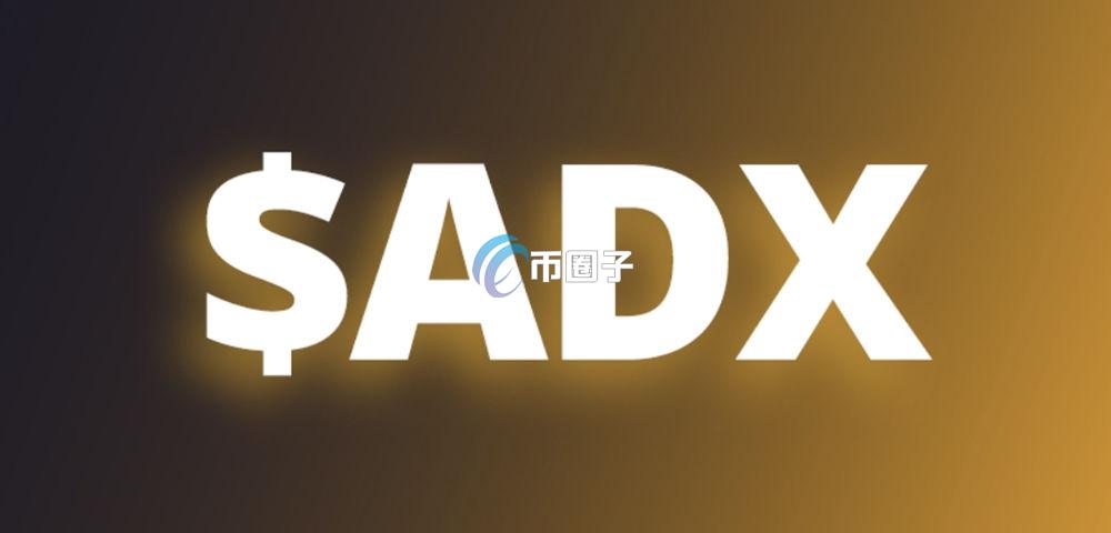 ADX币最新价格和最高价格分别是多少？