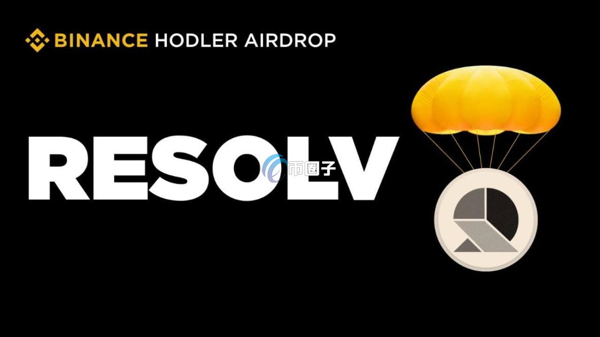 RESOLV币潜力大吗?会涨到100元吗? RESOLV币潜力大吗?会涨到100元吗?