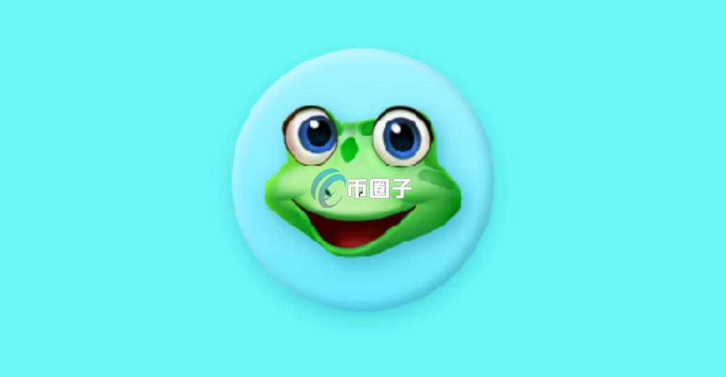 FROG是什么币种?FROG/呱呱币前景怎么样? FROG是什么币种?FROG/呱呱币前景怎么样?
