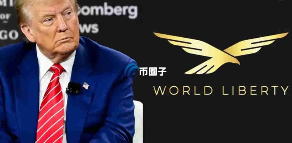 特朗普WLFI币开盘价多少钱?精确开盘价格一览 特朗普WLFI币开盘价多少钱?精确开盘价格一览